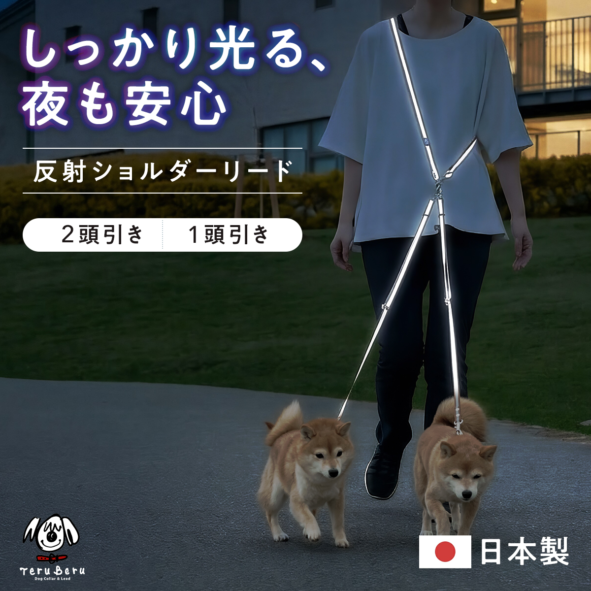 ワンダーフィット ショルダーリード ２頭引き １頭引き 反射 光る 夜間 夜道 目立つ 散歩 安全 絡まない たすき掛け 中型犬 小型犬 肩掛け 多頭飼い 夏 軽い 日本製 犬の首輪屋てるべる
