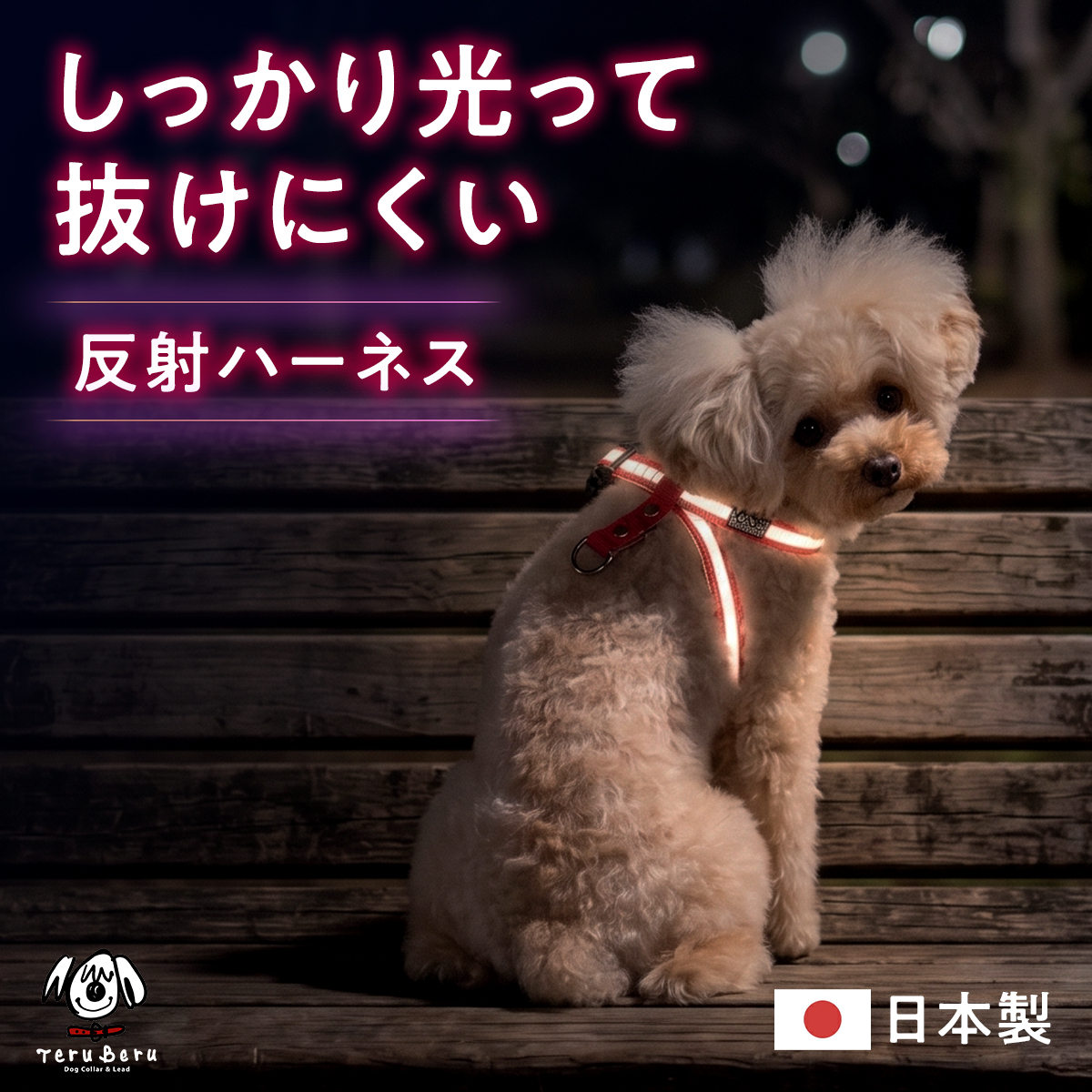 反射 ワンダーフィット ハーネス 光る 犬 犬用ハーネス 犬 犬ハーネス すっぽ抜けない 簡単装着 着脱簡単 サイズ交換無料 小型犬 中型犬 大型犬 抜けない 抜けにくい 脱げない 脱げにくい 抜け防止 犬の首輪屋てるべる 日本製 8の字ハーネス