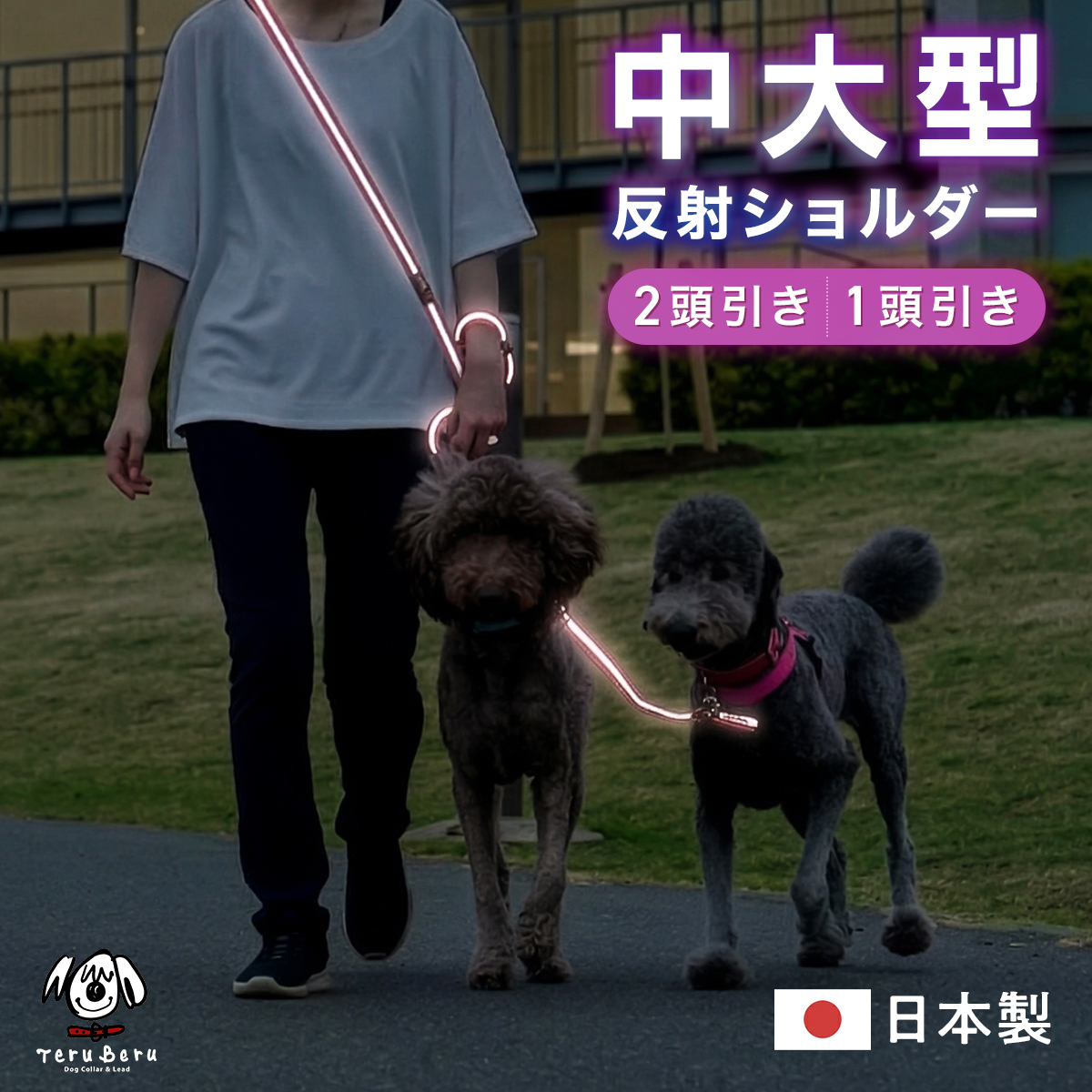 ワンダーフィット 中大型犬 光る リード 犬 反射  ショルダーリード ２頭引き １頭引き 夜間 夜道 目立つ 散歩 安全 絡まない たすき掛け 中型犬 肩掛け 多頭飼い 夏 軽い 日本製 リフレクターリード 犬の首輪屋てるべる　＜ショルダー反射リード大型犬＞