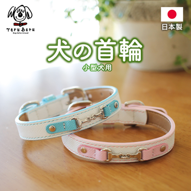 P-S2 ホースビット＆ハート カラー 本革製小型犬用犬首輪(レザーカラー）