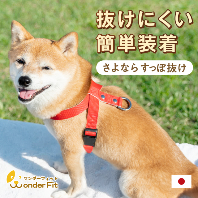 ワンダーフィット 抜けにくくて着脱がしやすいハーネス サイズ交換無料 ハーネスが苦手な子もワンタッチで取付簡単な安心安全ハーネス サイズ交換無料