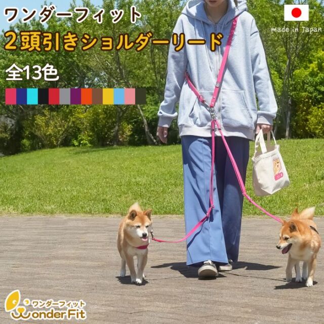 ワンダーフィット 2頭引きショルダーリード 両手が空くから楽らくお散歩が出来る ハンズフリーリード ONE