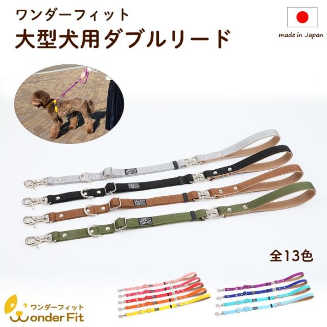 ワンダーフィット 犬 リード 大型犬リード ダブルリード 脱走防止 首輪とハーネス両方に繋げられる ねじれ防止機能付き 日本製ナスカン 二重フック 絡まない 痛くない 多機能 犬用リード 大型犬 外れ防止 外れない 日本製 軽い 軽量 おしゃれ かわいい 丈夫