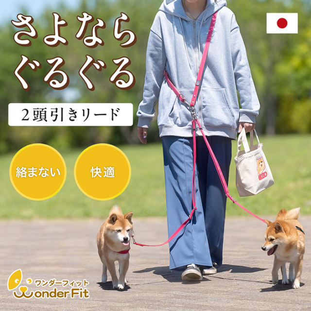 ワンダーフィット 2頭引きショルダーリード 両手が空くから楽らくお