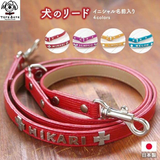 Le-9  本革製イニシャル名入リード（小・中型犬用リード）