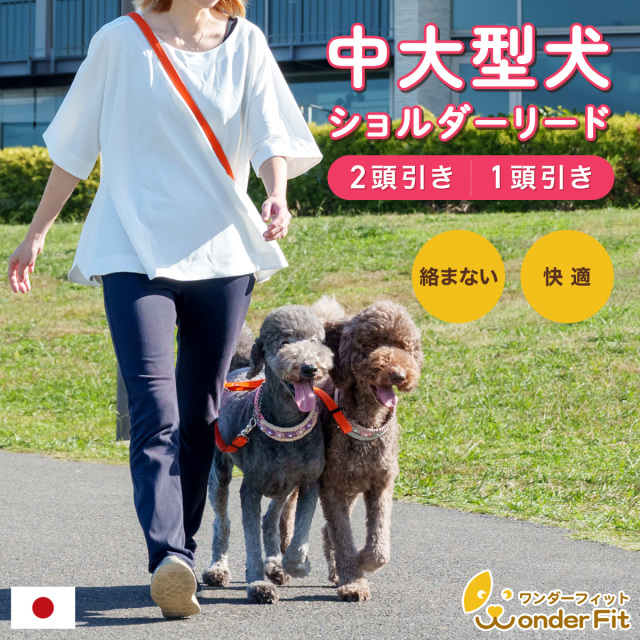 ワンダーフィット 中大型犬２頭引き・１頭引きショルダーリード　絡まない 犬 リード ショルダーリード ２頭引きリード 多頭引きリード 二頭引きリード たすき掛け 中型犬 大型犬 肩掛けリード 多頭飼い 犬用リード  日本製