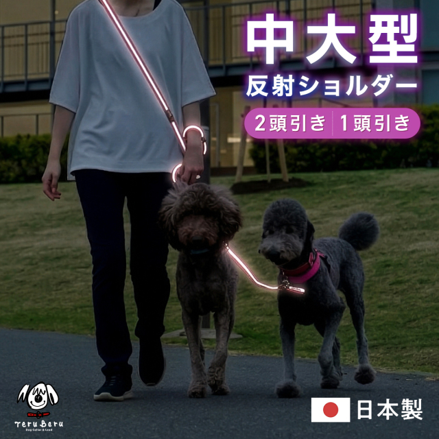 ワンダーフィット 中大型犬 光る リード 犬 反射  ショルダーリード ２頭引き １頭引き 夜間 夜道 目立つ 散歩 安全 絡まない たすき掛け 中型犬 肩掛け 多頭飼い 夏 軽い 日本製 リフレクターリード 犬の首輪屋てるべる　＜ショルダー反射リード大型犬＞