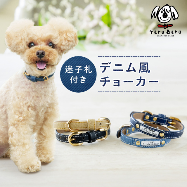犬 猫 首輪 迷子札チョーカー おしゃれ かわいい 犬首輪 猫首輪 パピー用首輪 名前入り 名入れ ネーム入り ネームタグ 名札 ドッグタグ 超軽量 迷子札 超小型犬用首輪 いぬ ネコ 子犬 ブランド デニム 補助首輪 チョーカー maigo-dm