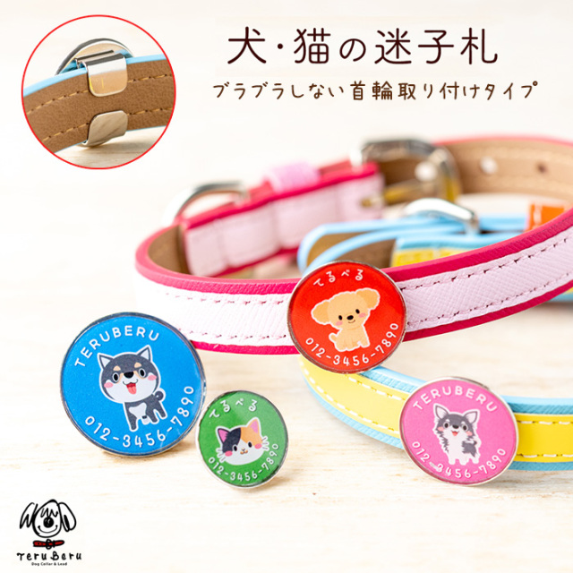 迷子札 超軽量 犬 いぬ 猫 ねこ ペット 首輪 犬用迷子札 名前入れ 名入れ ネーム入り ネームタグ ドッグタグ 名札 かわいい おしゃれ 犬首輪 犬の首輪  迷子防止 柴犬 軽い 軽量 犬の首輪屋てるべる maigo-wa2