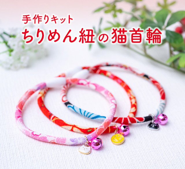 猫首輪 手作りキット 猫 ねこ 犬 子犬 首輪 チョーカー セーフティバックル 鈴