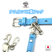 NA-F  犬リード・ナスカン外れ防止用二重フック　