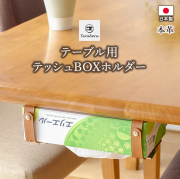 ティッシュケース ティッシュボックス 収納 テーブル ティッシュケースバンド