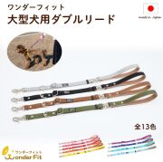 ワンダーフィット 犬 リード 大型犬リード ダブルリード 脱走防止 首輪とハーネス両方に繋げられる ねじれ防止機能付き 日本製ナスカン 二重フック 絡まない 痛くない 多機能 犬用リード 大型犬 外れ防止 外れない 日本製 軽い 軽量 おしゃれ かわいい 丈夫
