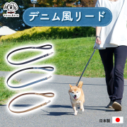 le-dm  デニム風リード（小・中型犬用リード）
