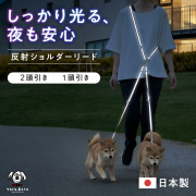 ワンダーフィット ショルダーリード ２頭引き １頭引き 反射 光る 夜間 夜道 目立つ 散歩 安全 絡まない たすき掛け 中型犬 小型犬 肩掛け 多頭飼い 夏 軽い 日本製 犬の首輪屋てるべる