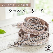 ワンダーフィット 犬 リード １頭引き ショルダーリード  インド刺繍 アンティーク調 アンティーク柄ハンズフリーリード ナスカン 絡まない 持ち手 痛くない 肩掛け たすき掛け 多機能 犬用リード 小型犬 中型犬 ハンズフリー ショルダー 肩かけ 外れ防止 日本製