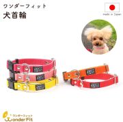 ワンダーフィット 犬首輪 日本製 全14色