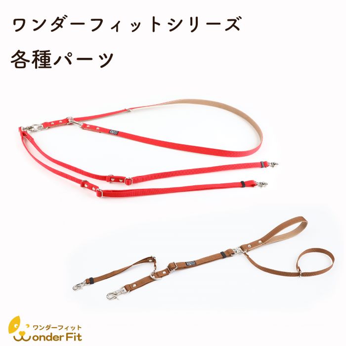 ワンダーフィットシリーズ　各種パーツ