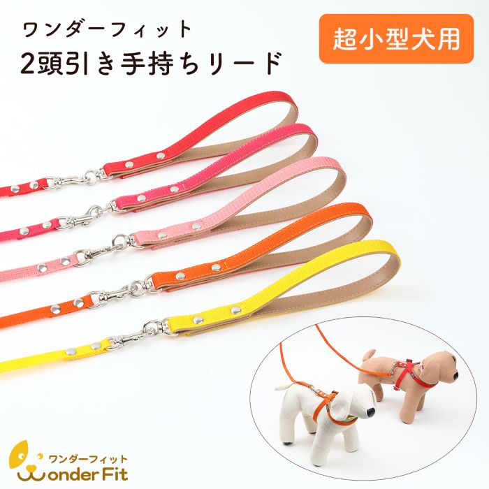 ワンダーフィット 2頭引き手持ちリード 超小型犬用 絡まない 手首すっぽ抜け防止 軽量 軽い 2頭引きリード 多頭引きリード 犬リード 絡み防止 お散歩 おしゃれ かわいい 犬用リード 小型犬 ダブルリード 安心 安全 日本製 犬の首輪屋てるべる