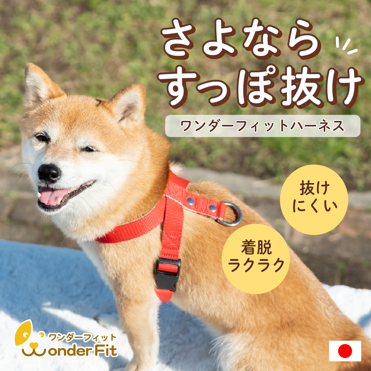 ワンダーフィット 抜けにくくて着脱がしやすいハーネス サイズ交換無料 ハーネスが苦手な子もワンタッチで取付簡単な安心安全ハーネス サイズ交換無料