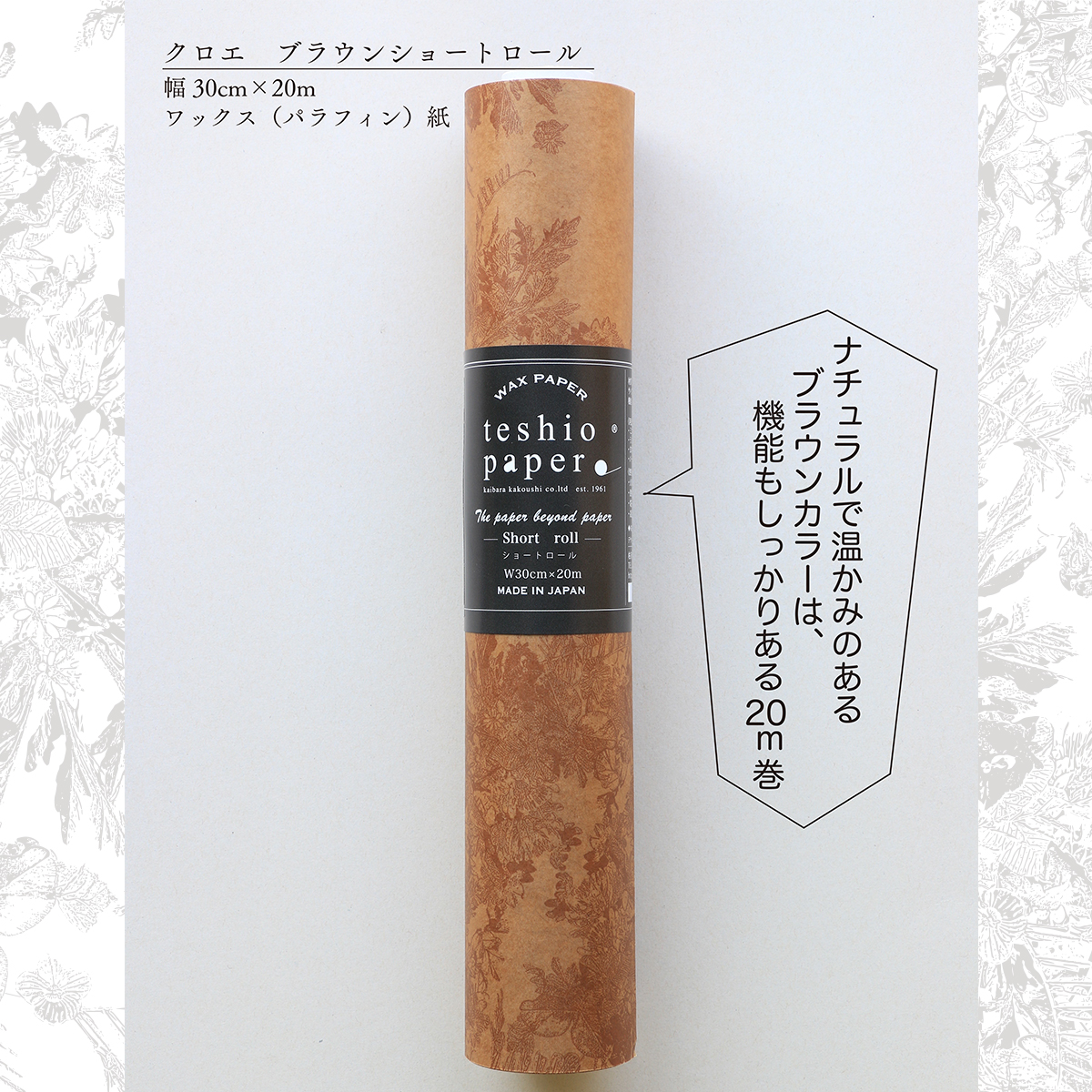 クロエ　ブラウンショートロール