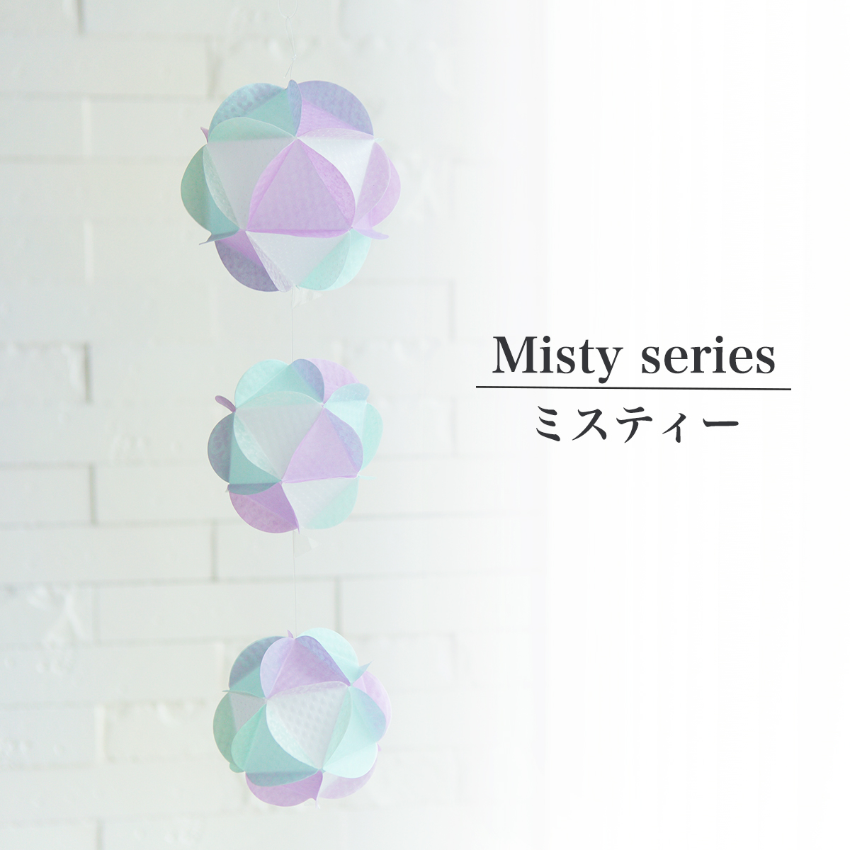 ふわふわインテリア　ミスティー　３玉