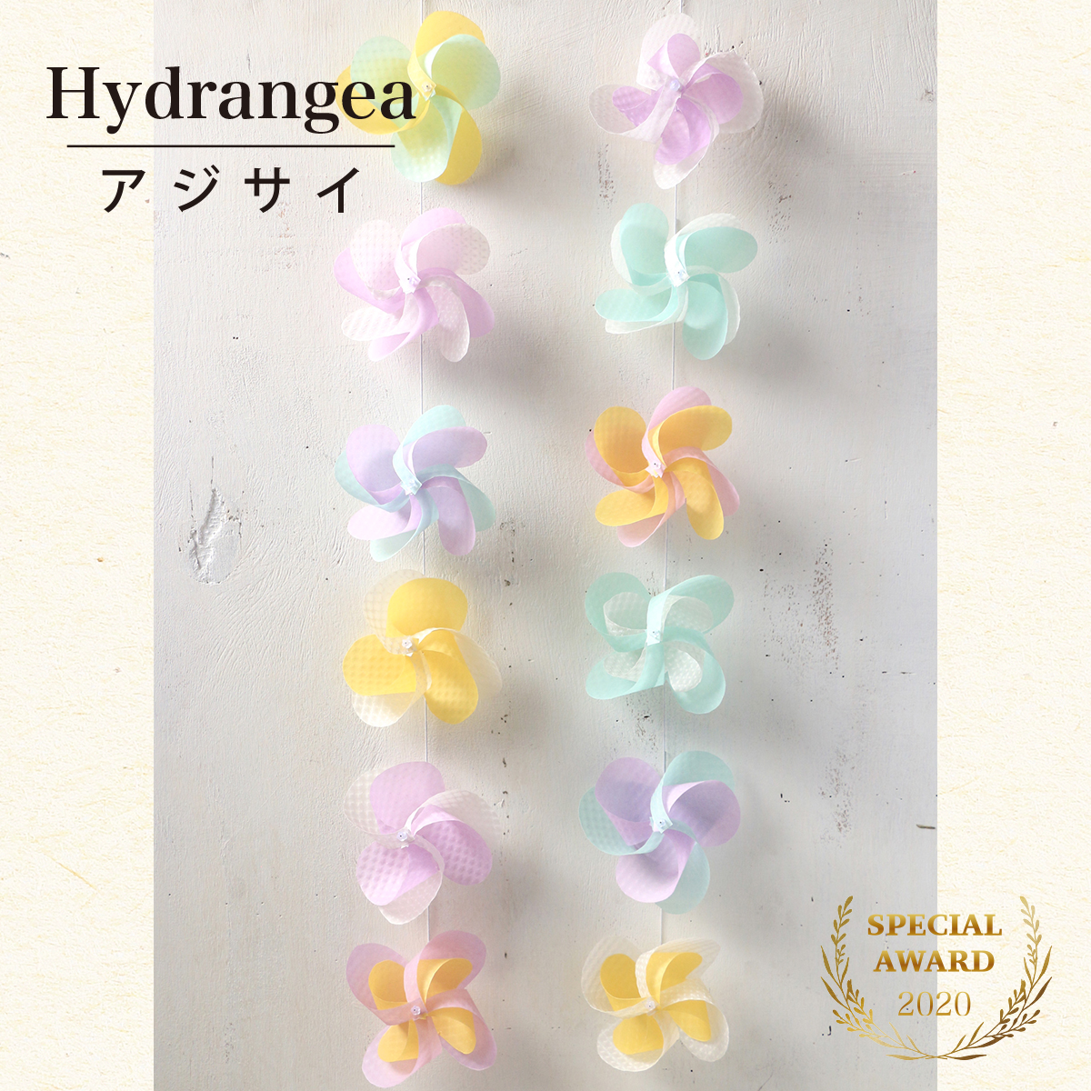 花ぐるまアジサイ受賞