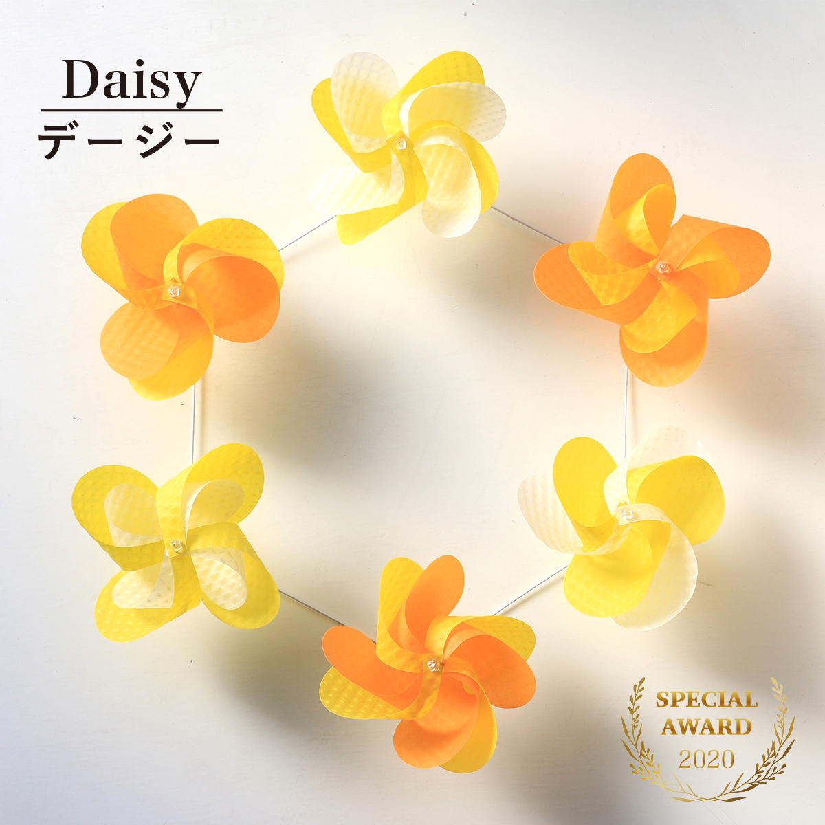 花ぐるま　デージー　受賞