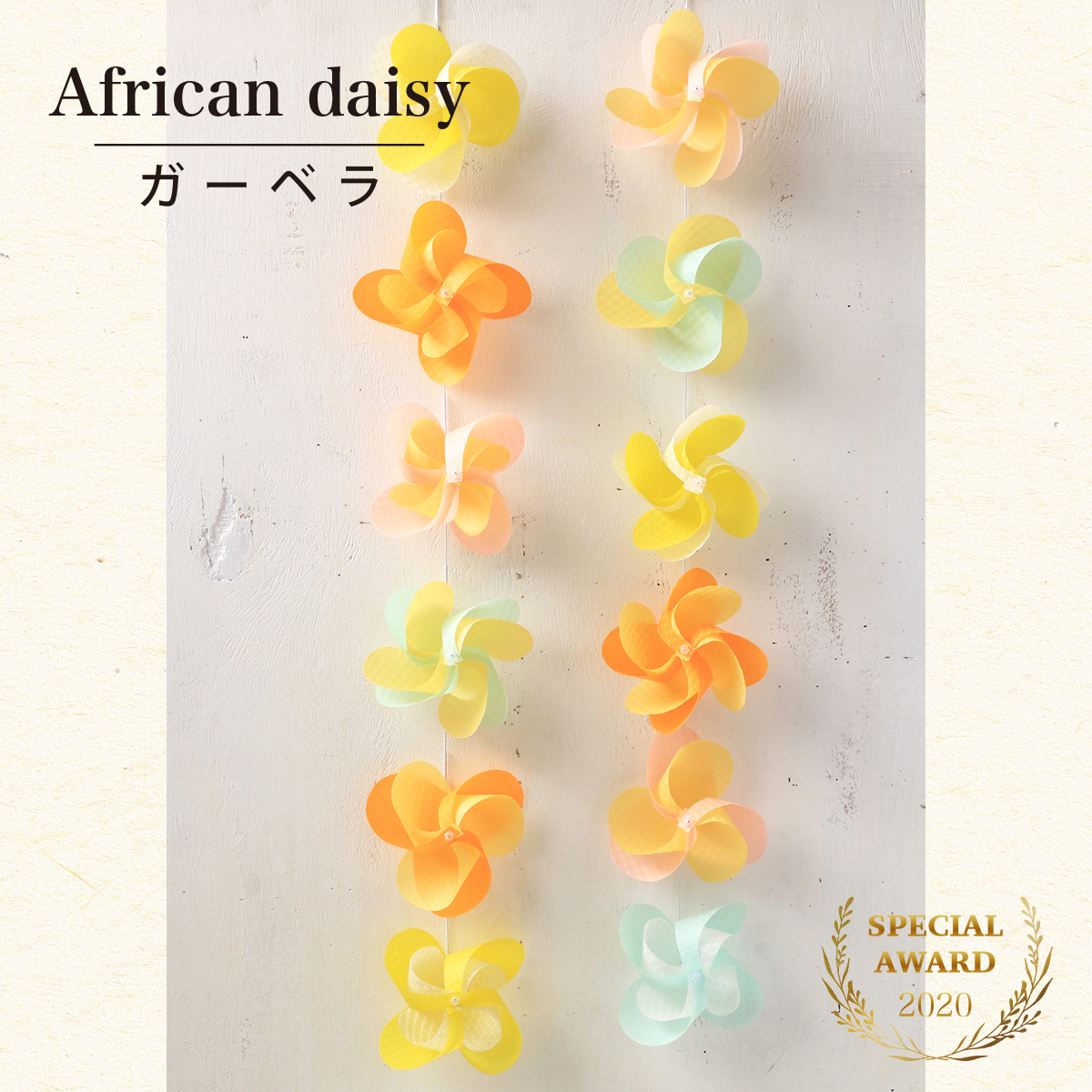 花ぐるま　ガーベラ　受賞