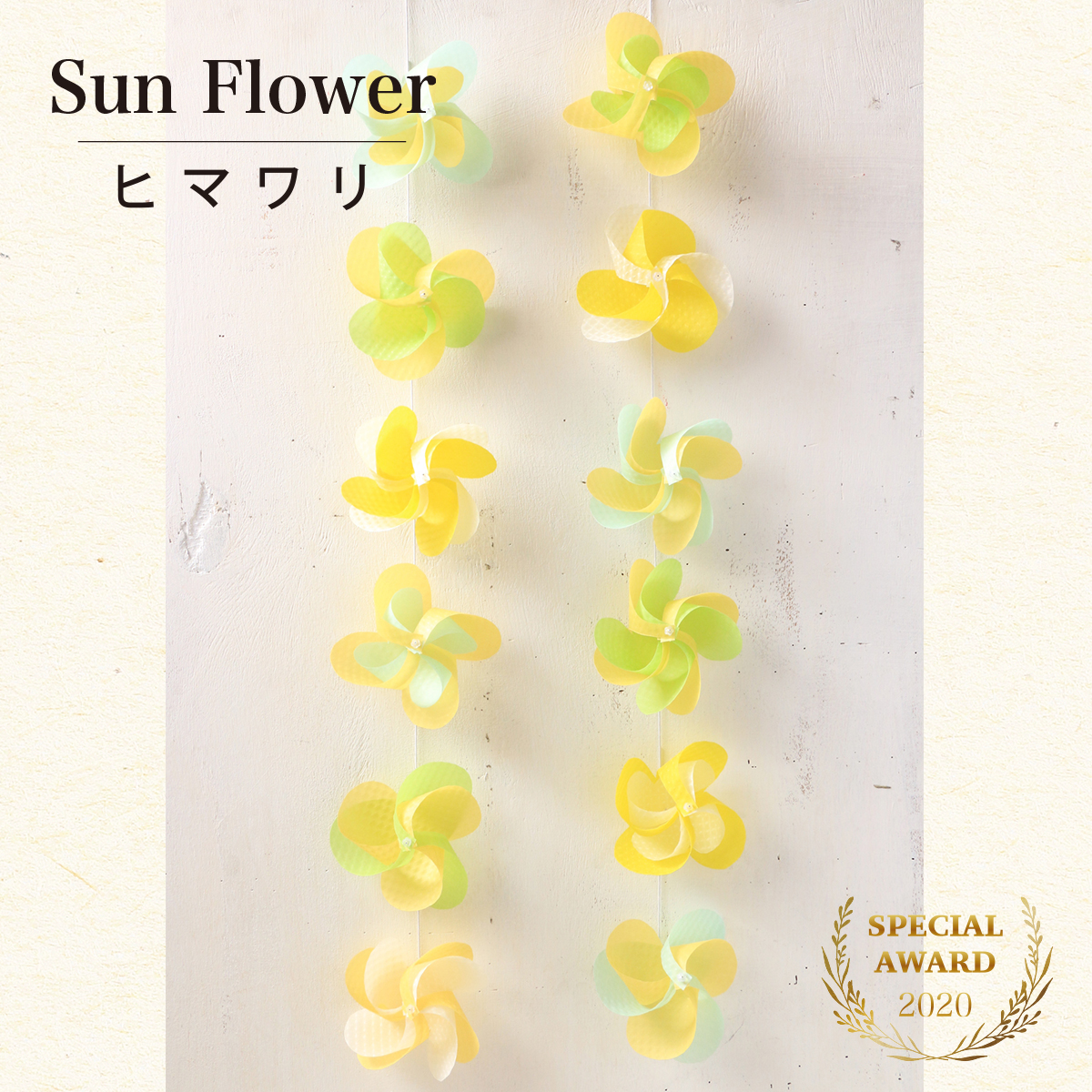 花ぐるま　ヒマワリ　受賞