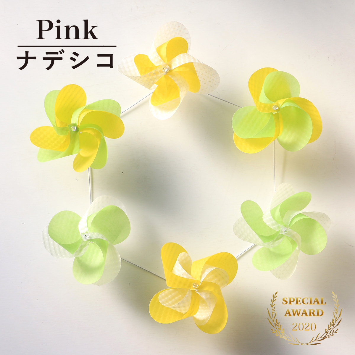 花ぐるま　ナデシコ　受賞