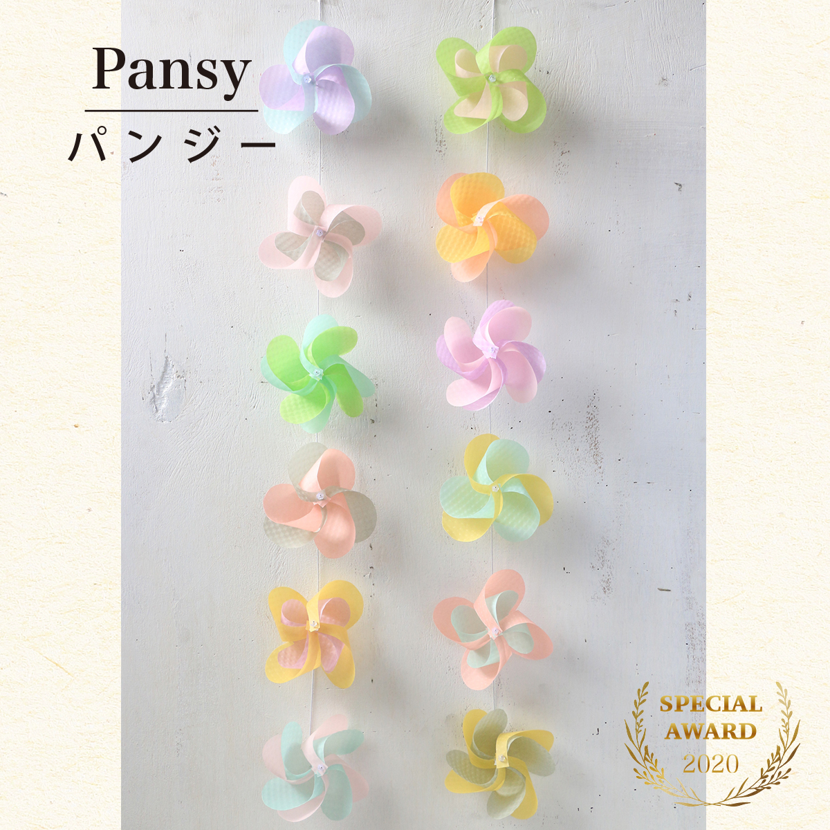 花ぐるま　パンジー　受賞