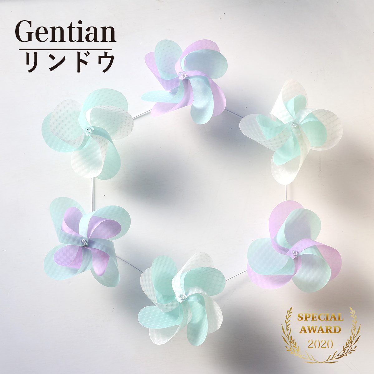 花ぐるま　リンドウ　受賞