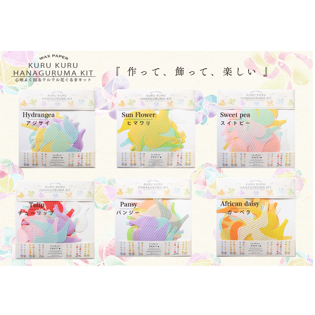 花ぐるま　セット売り