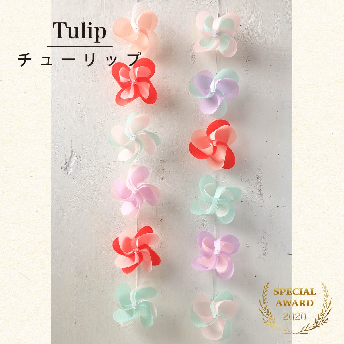 花ぐるま　チューリップ　受賞