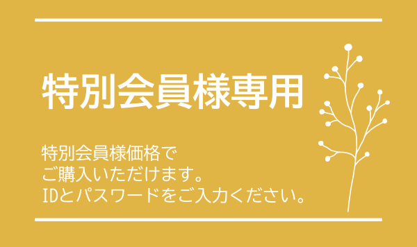 特別会員様用
