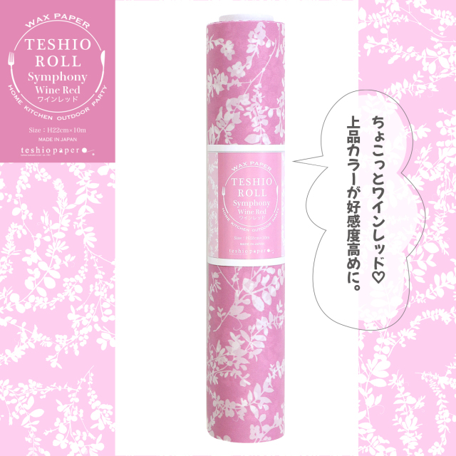 シンフォニーワインレッド