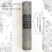 teshiorollグレー22㎝×10ｍ