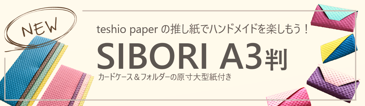 SIBORI　A3判　バナー