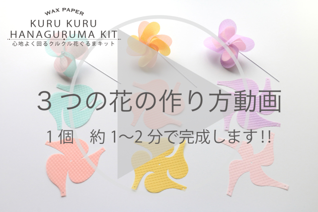 ３つの花の作り方