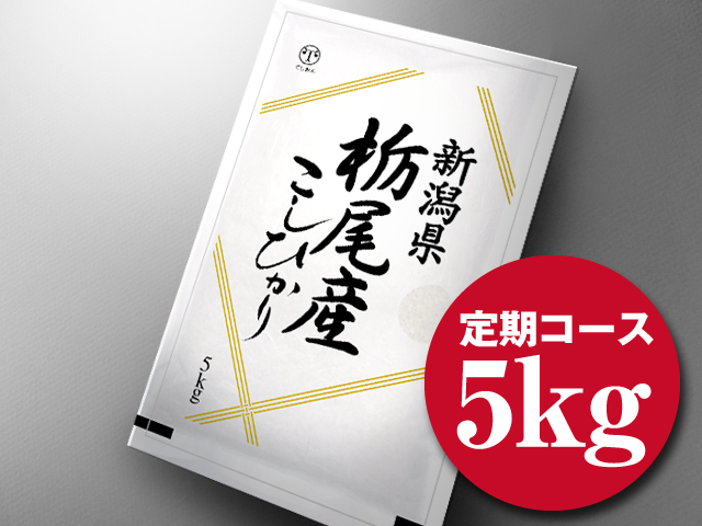 【定期便 100円OFF！】　新潟県栃尾産コシヒカリ5kg  　■　令和5年産　■