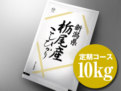 【定期便 200円OFF！】　新潟県栃尾産コシヒカリ10kg　■　令和7年産　■