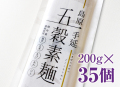 【国内産雑穀使用】島原手延五穀素麺 200g×35個セット　■　伝統の手延製法　■送料無料