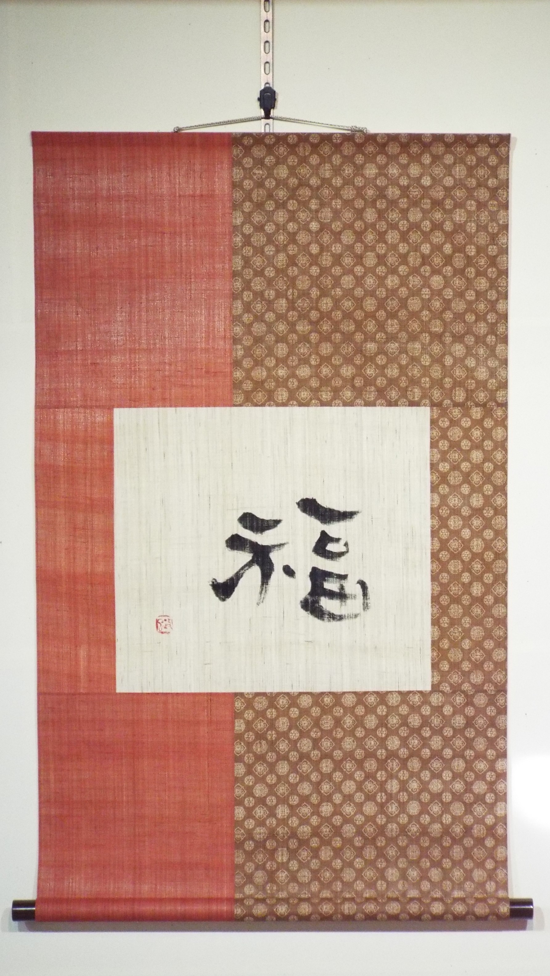 麻掛軸　福