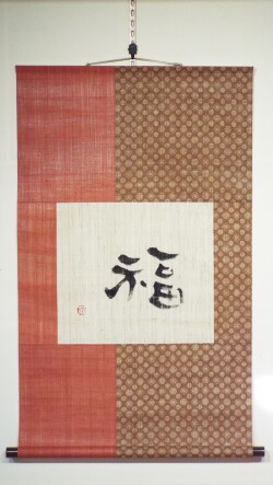 麻掛軸　福