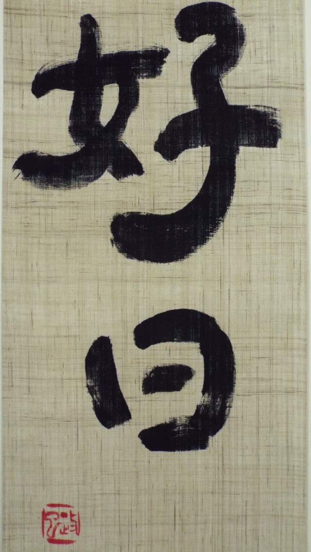 掛軸　好日2