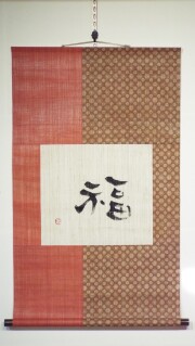 麻掛軸　福