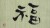 麻掛軸　福2