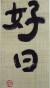 麻掛軸　好日2