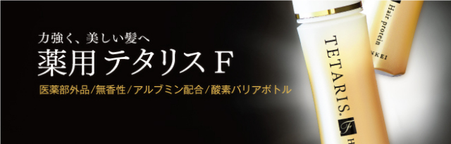 薬用テタリスF